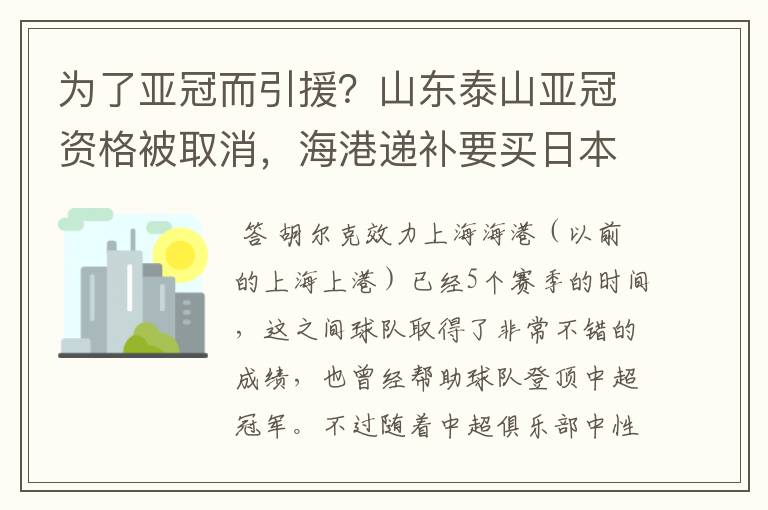 为了亚冠而引援？山东泰山亚冠资格被取消，海港递补要买日本老将