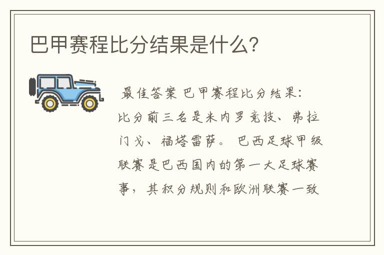 巴甲赛程比分结果是什么？