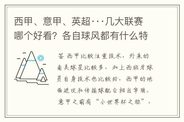 西甲、意甲、英超···几大联赛哪个好看？各自球风都有什么特征？