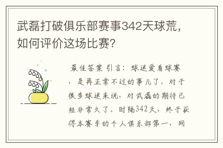 武磊打破俱乐部赛事342天球荒，如何评价这场比赛？