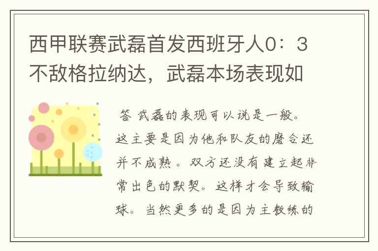 西甲联赛武磊首发西班牙人0：3不敌格拉纳达，武磊本场表现如何？