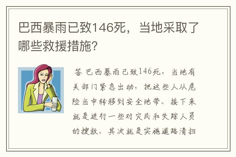 巴西暴雨已致146死，当地采取了哪些救援措施？