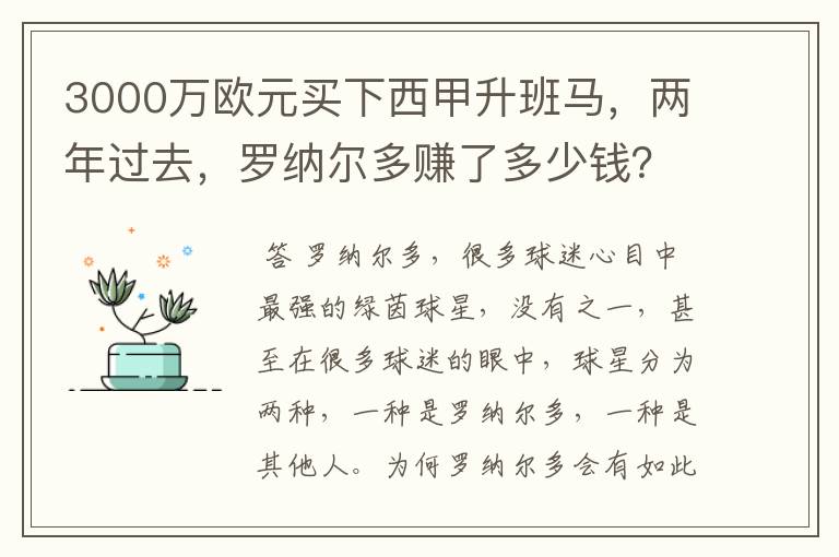 3000万欧元买下西甲升班马，两年过去，罗纳尔多赚了多少钱？