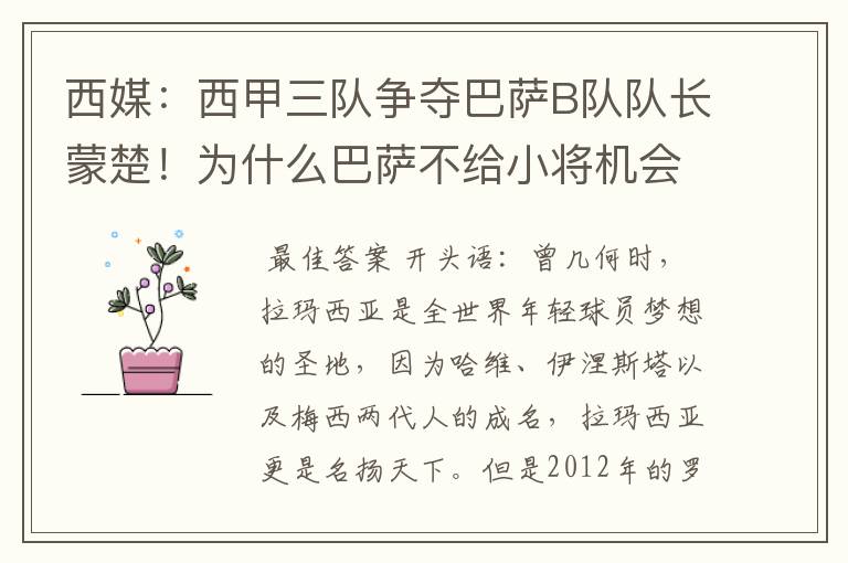 西媒：西甲三队争夺巴萨B队队长蒙楚！为什么巴萨不给小将机会？