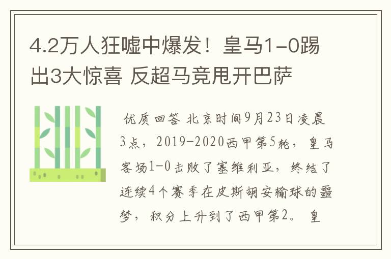 4.2万人狂嘘中爆发！皇马1-0踢出3大惊喜 反超马竞甩开巴萨