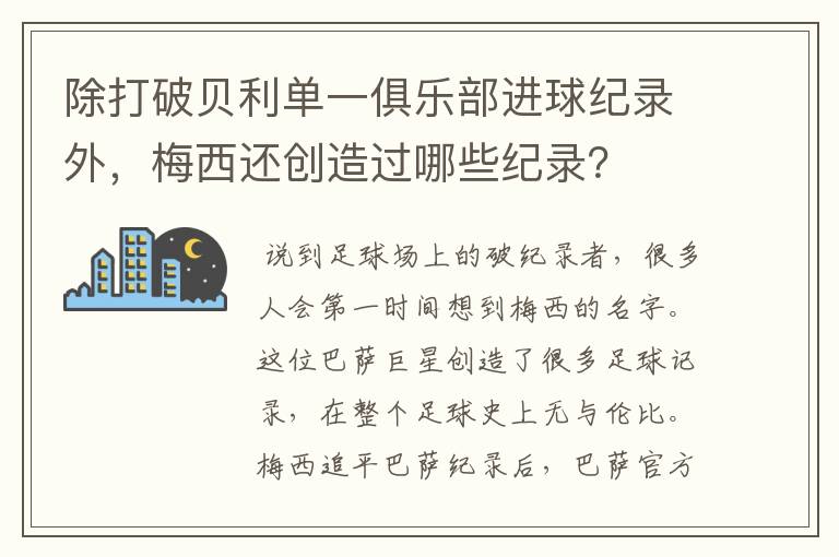 除打破贝利单一俱乐部进球纪录外，梅西还创造过哪些纪录？