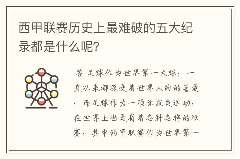 西甲联赛历史上最难破的五大纪录都是什么呢？