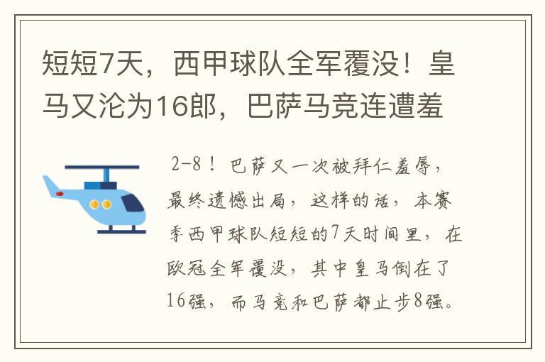 短短7天，西甲球队全军覆没！皇马又沦为16郎，巴萨马竞连遭羞辱