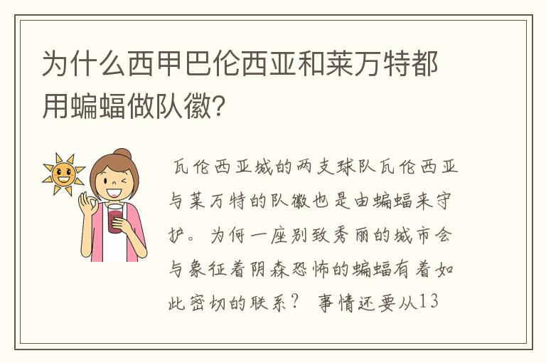 为什么西甲巴伦西亚和莱万特都用蝙蝠做队徽？