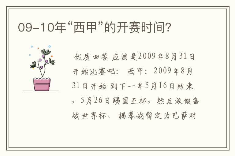 09-10年“西甲”的开赛时间？