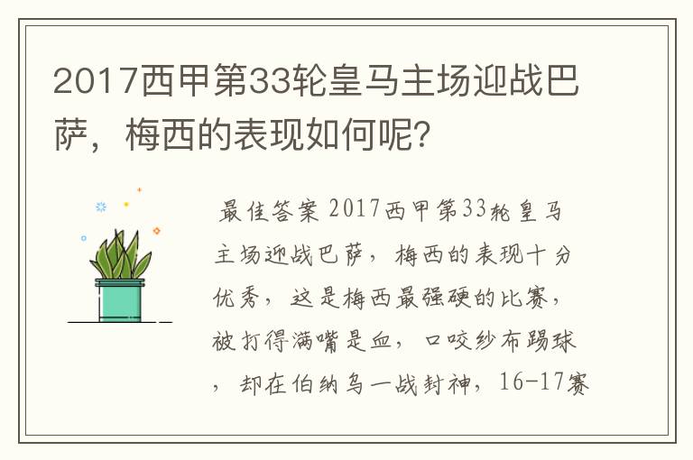 2017西甲第33轮皇马主场迎战巴萨，梅西的表现如何呢？