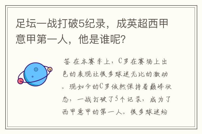 足坛一战打破5纪录，成英超西甲意甲第一人，他是谁呢？