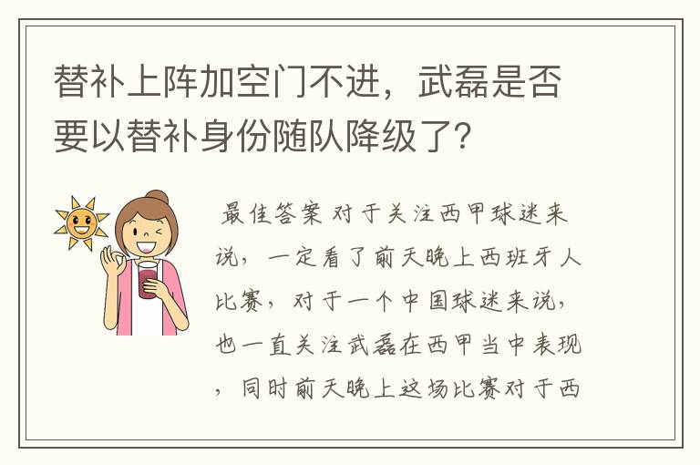 替补上阵加空门不进，武磊是否要以替补身份随队降级了？