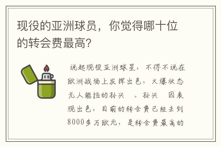 现役的亚洲球员，你觉得哪十位的转会费最高？