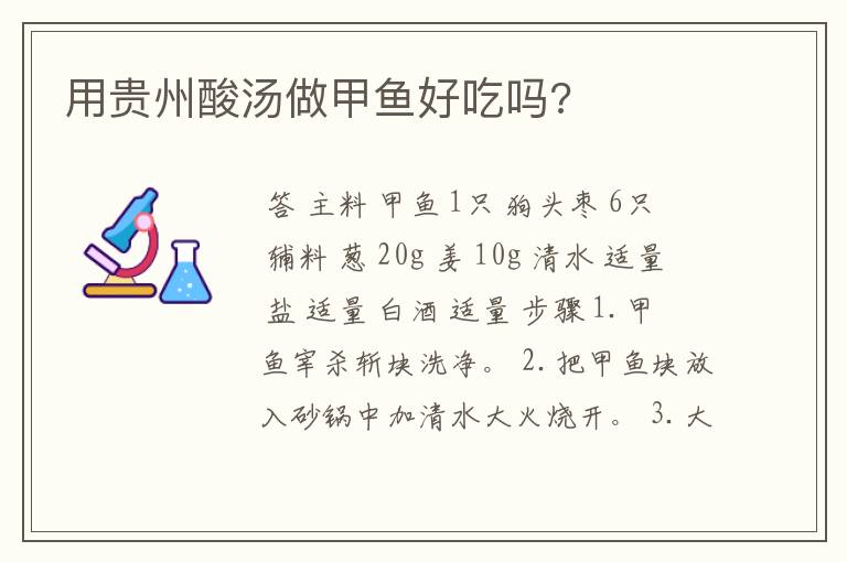 用贵州酸汤做甲鱼好吃吗?