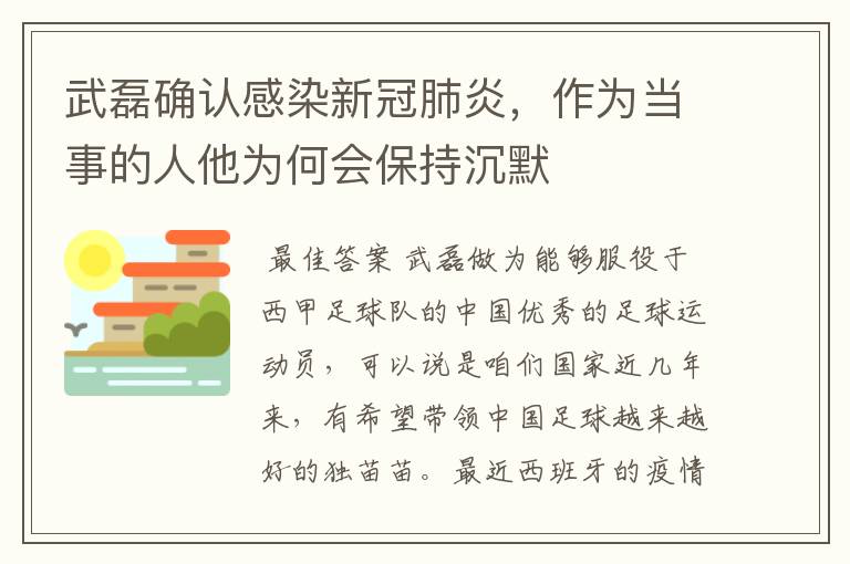 武磊确认感染新冠肺炎，作为当事的人他为何会保持沉默