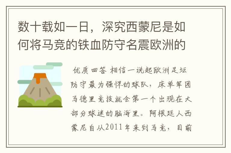 数十载如一日，深究西蒙尼是如何将马竞的铁血防守名震欧洲的