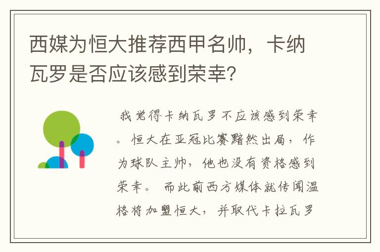 西媒为恒大推荐西甲名帅，卡纳瓦罗是否应该感到荣幸？