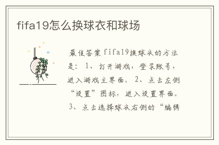 fifa19怎么换球衣和球场