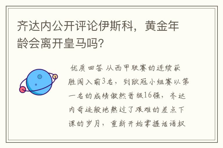 齐达内公开评论伊斯科，黄金年龄会离开皇马吗？