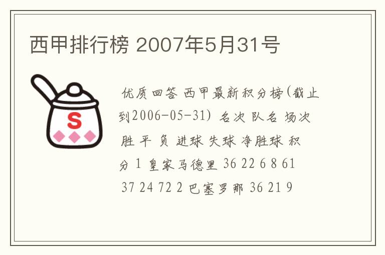 西甲排行榜 2007年5月31号