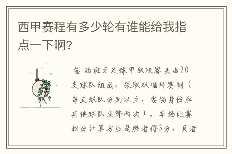 西甲赛程有多少轮有谁能给我指点一下啊?