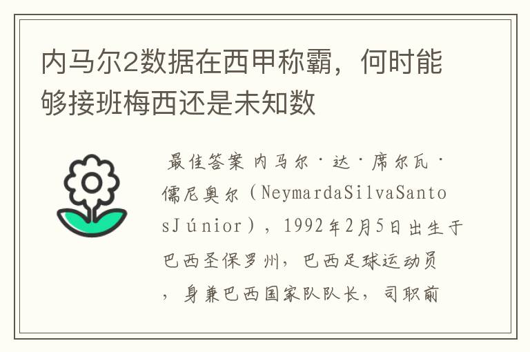 内马尔2数据在西甲称霸，何时能够接班梅西还是未知数