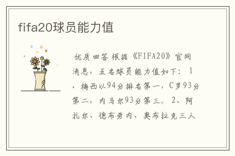 fifa20球员能力值