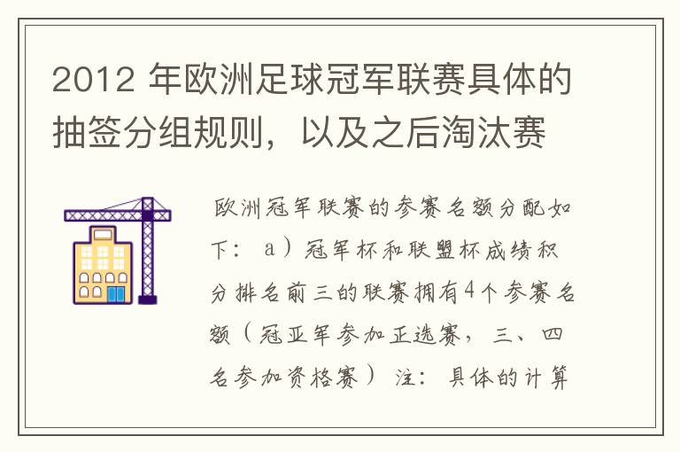 2012 年欧洲足球冠军联赛具体的抽签分组规则，以及之后淘汰赛的抽签规则是怎样的？