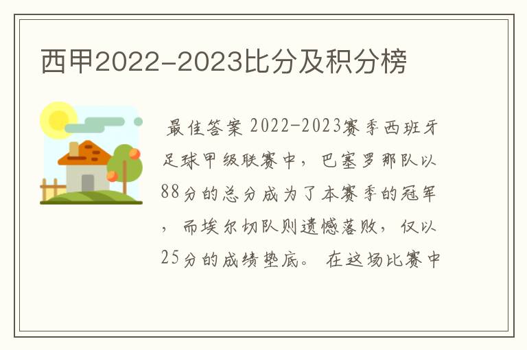 西甲2022-2023比分及积分榜