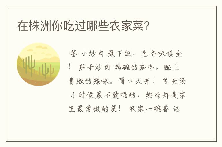 在株洲你吃过哪些农家菜？