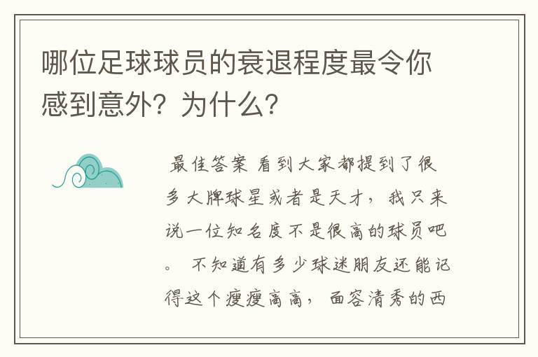 哪位足球球员的衰退程度最令你感到意外？为什么？