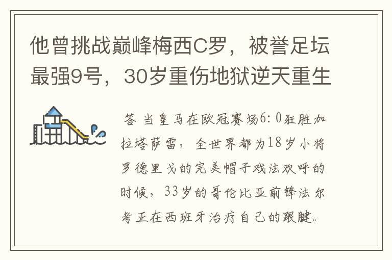 他曾挑战巅峰梅西C罗，被誉足坛最强9号，30岁重伤地狱逆天重生