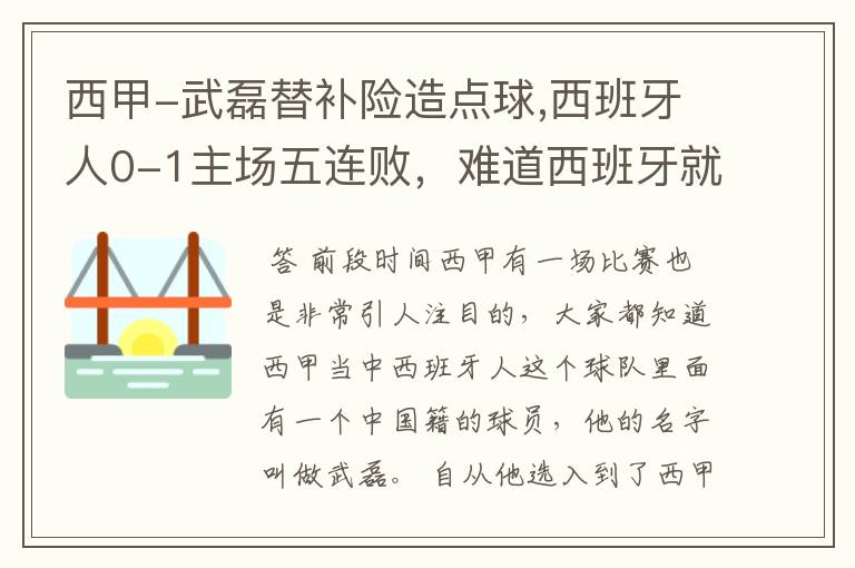 西甲-武磊替补险造点球,西班牙人0-1主场五连败，难道西班牙就此沉沦了吗？