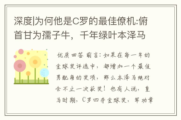 深度|为何他是C罗的最佳僚机:俯首甘为孺子牛，千年绿叶本泽马！