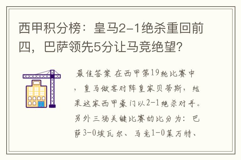 西甲积分榜：皇马2-1绝杀重回前四，巴萨领先5分让马竞绝望？