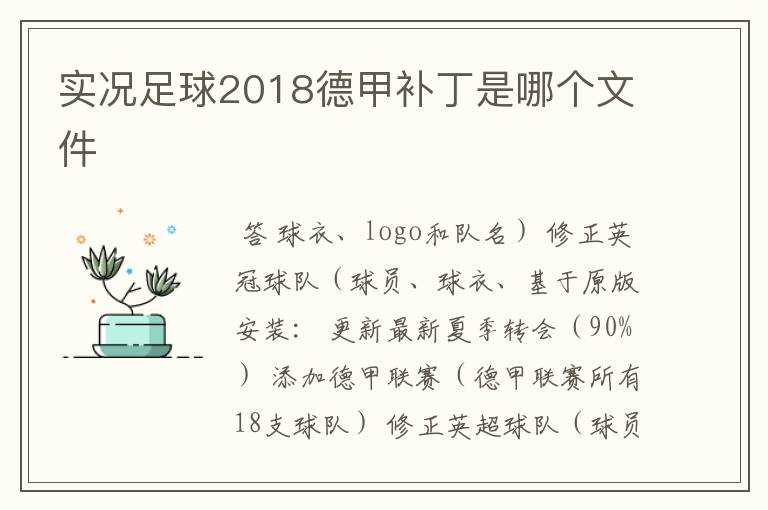 实况足球2018德甲补丁是哪个文件