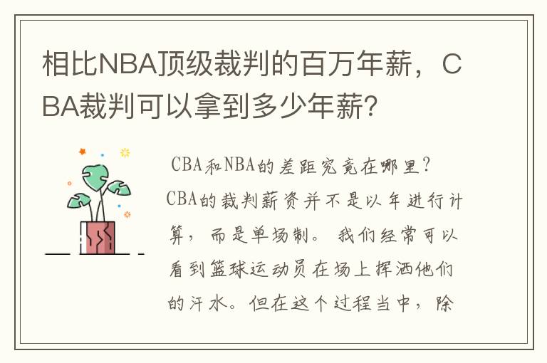 相比NBA顶级裁判的百万年薪，CBA裁判可以拿到多少年薪？