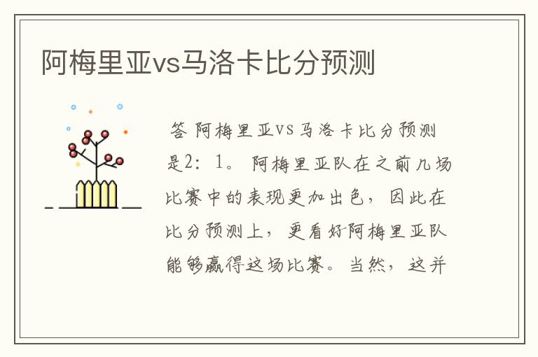 阿梅里亚vs马洛卡比分预测