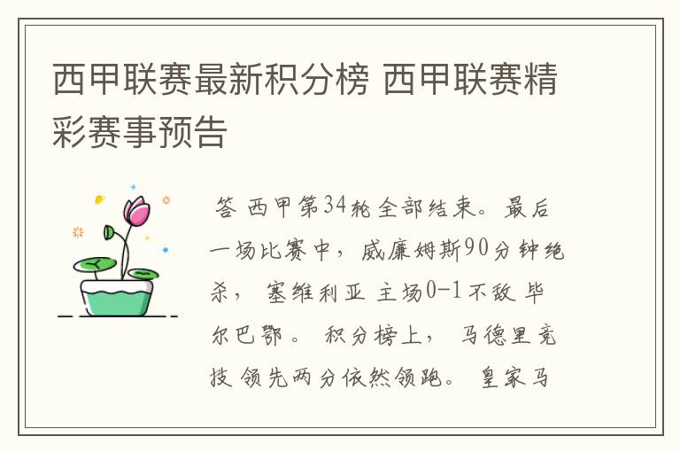 西甲联赛最新积分榜 西甲联赛精彩赛事预告