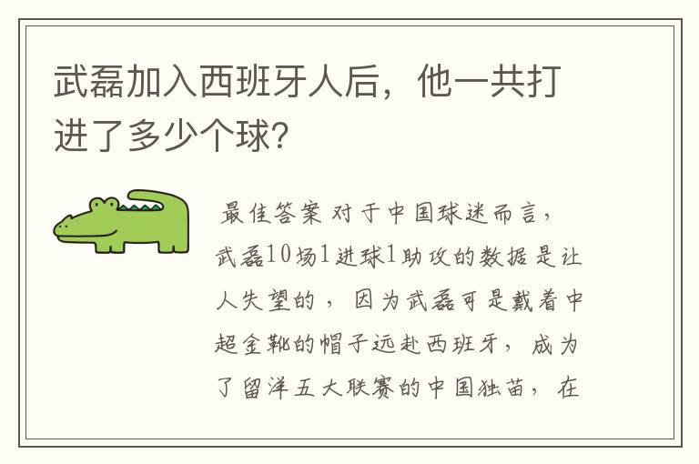 武磊加入西班牙人后，他一共打进了多少个球？