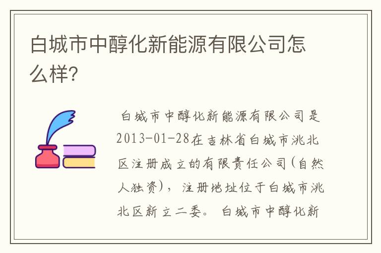 白城市中醇化新能源有限公司怎么样？