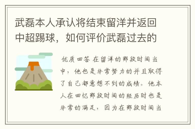 武磊本人承认将结束留洋并返回中超踢球，如何评价武磊过去的留洋表现？