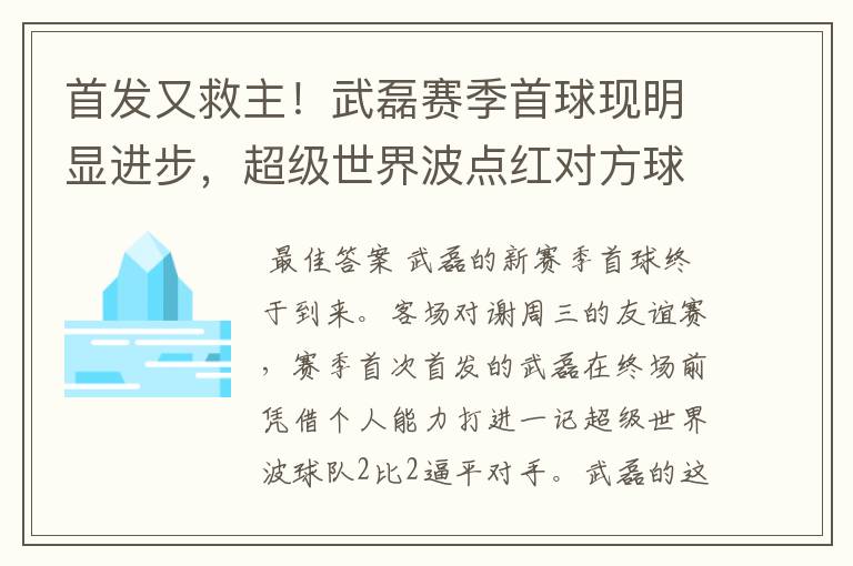 首发又救主！武磊赛季首球现明显进步，超级世界波点红对方球场