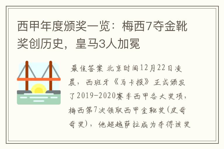 西甲年度颁奖一览：梅西7夺金靴奖创历史，皇马3人加冕