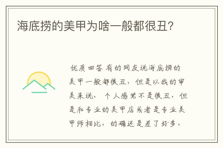 海底捞的美甲为啥一般都很丑？