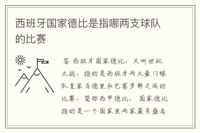 西班牙国家德比是指哪两支球队的比赛