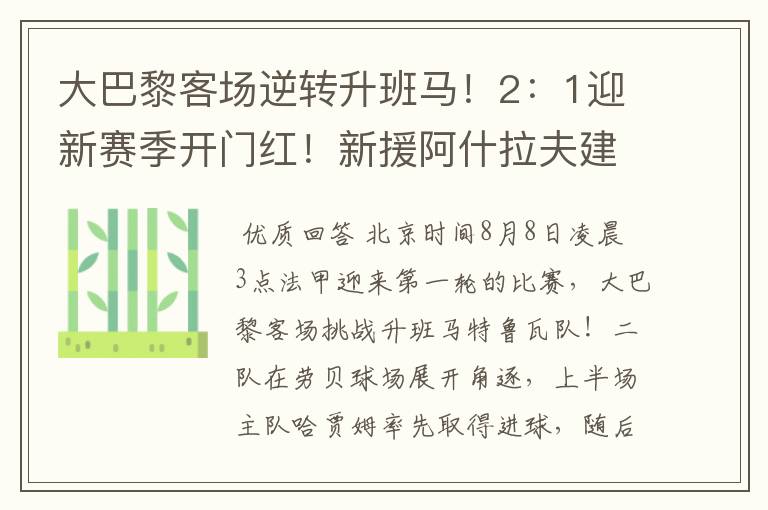 大巴黎客场逆转升班马！2：1迎新赛季开门红！新援阿什拉夫建功