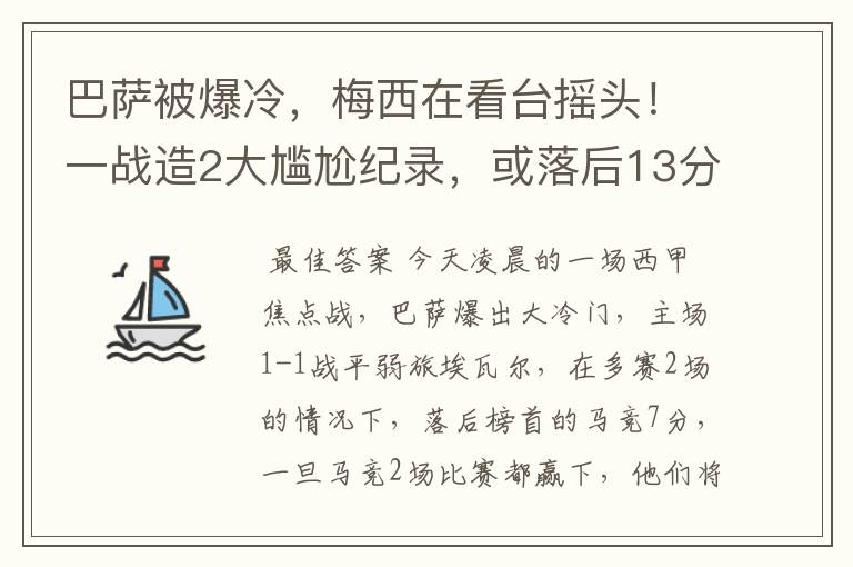 巴萨被爆冷，梅西在看台摇头！一战造2大尴尬纪录，或落后13分