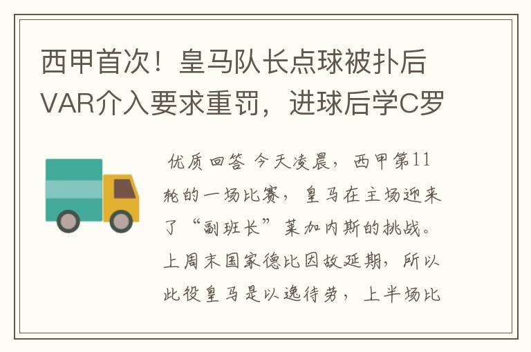 西甲首次！皇马队长点球被扑后VAR介入要求重罚，进球后学C罗庆祝